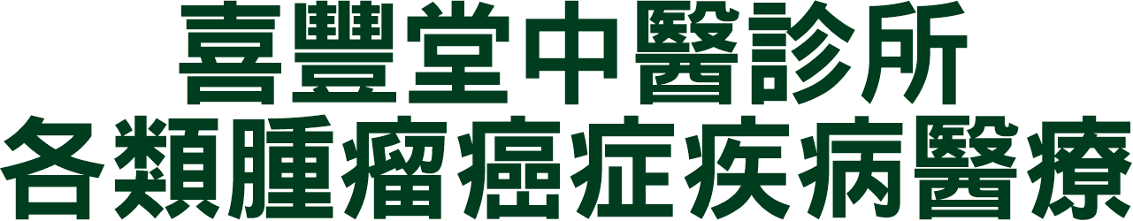 喜豐堂中醫攝護腺癌治療