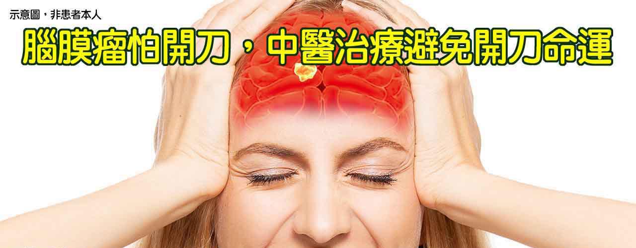 腦膜瘤治療_初次罹患癌症腫瘤治療案例-6