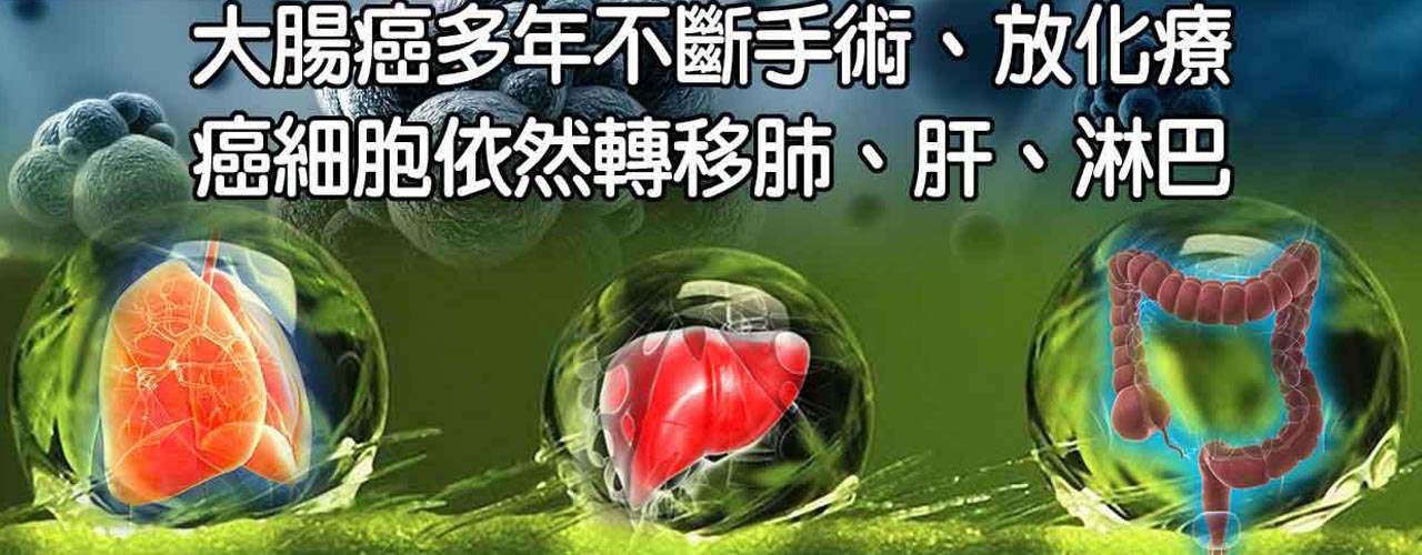 中醫大腸癌轉肺癌、肝癌、淋巴癌治療_腫瘤癌症復發轉移治療案例-10
