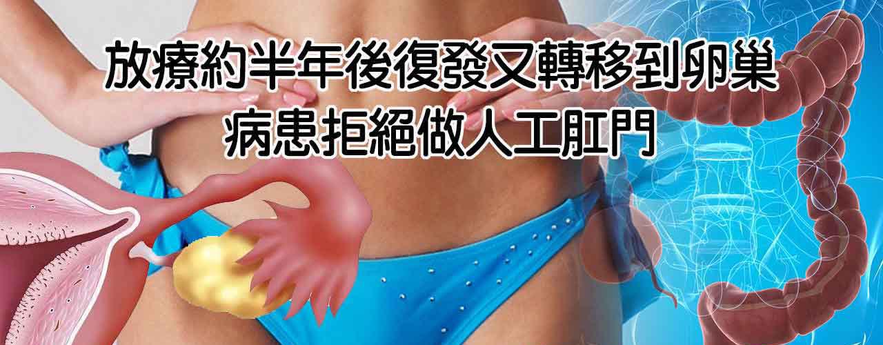中醫大腸癌復發又轉移卵巢癌治療_腫瘤癌症復發轉移治療案例-14