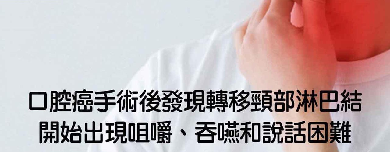 中醫口腔癌轉移淋巴癌治療_腫瘤癌症復發轉移治療案例-2